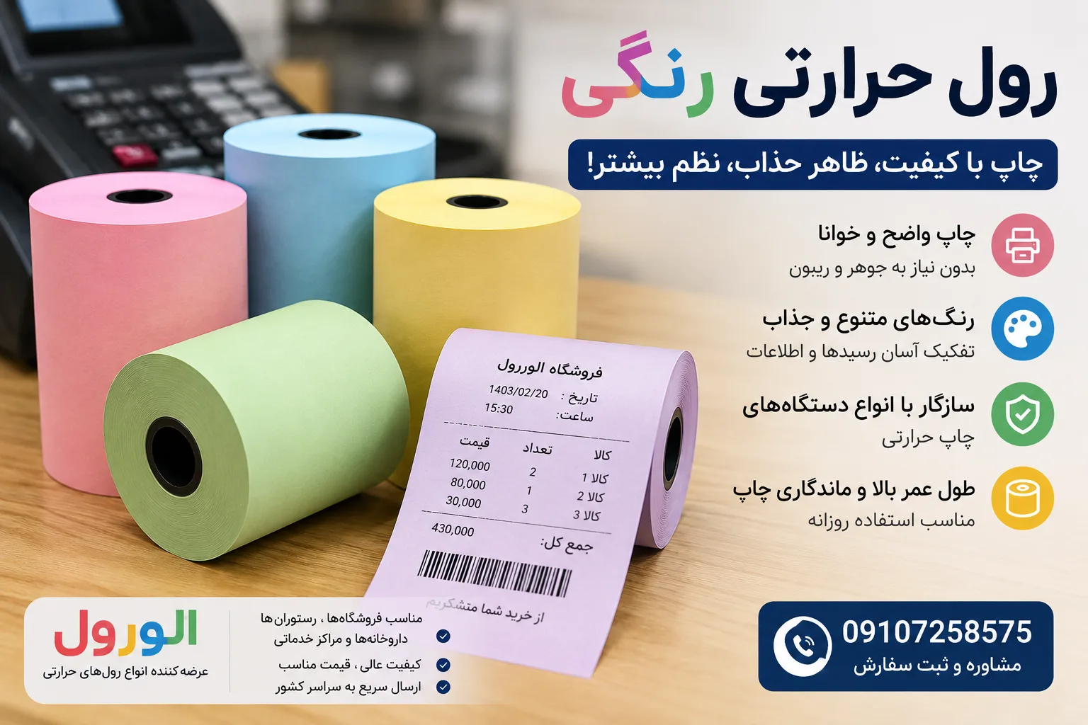 رول حرارتی رنگی