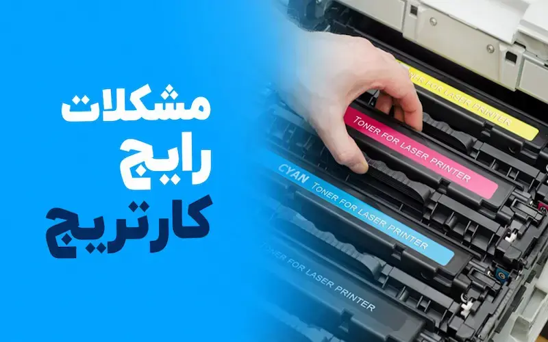مشکلات رایج کارتریج‌های رنگی و راه‌حل‌ها