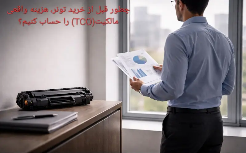 چطور قبل از خرید تونر، هزینه واقعی مالکیت(TCO) را حساب کنیم؟