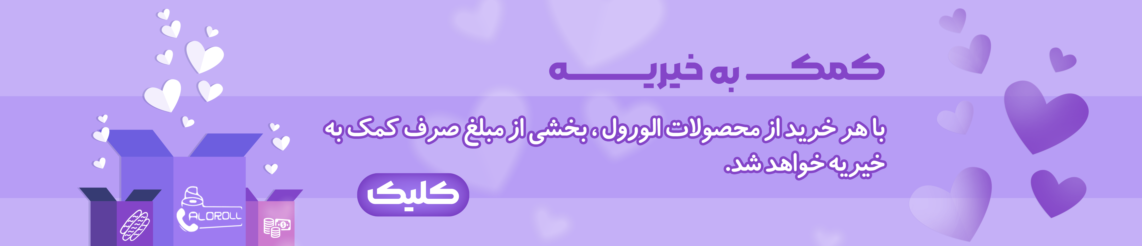 با هر خرید از الورول بخشی از مبلغ خرید صرف کمک به خیریه خواهد شد