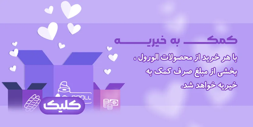 با هر خرید از الورول بخشی از مبلغ خرید صرف کمک به خیریه خواهد شد